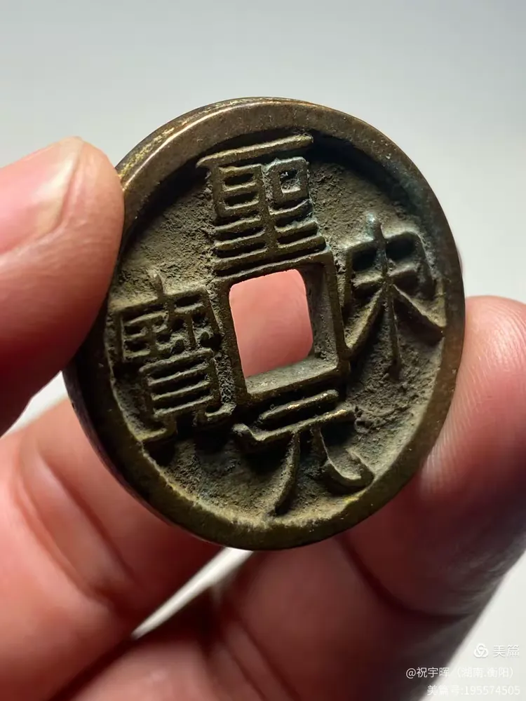 北宋"圣宋元宝"隶书折三铁母钱